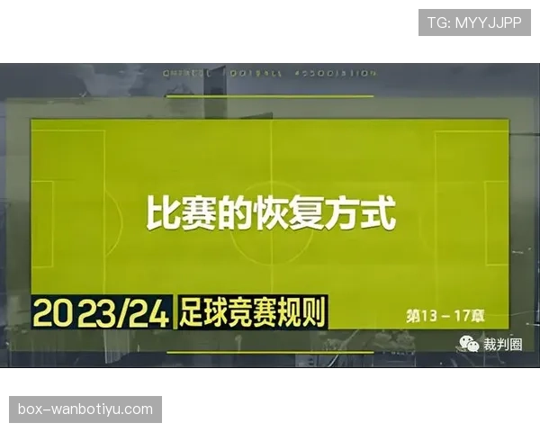 延误恢复比赛的判罚规则有哪些细节和裁判考量？