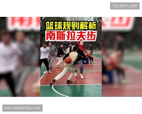 篮球规则解析：走步违例的准确定义与实战判定
